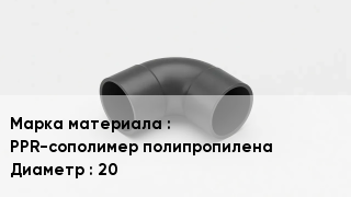 Колено полипропиленовое PPR-сополимер полипропилена D=20